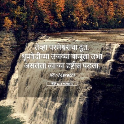Picture 05 - लूक 1:11 MARIRV - तेव्हा - Bible Verse Picture