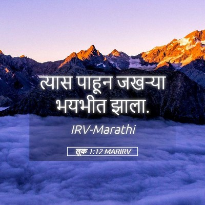 Picture 05 - लूक 1:12 MARIRV - त्यास पाहून - Bible Verse Picture