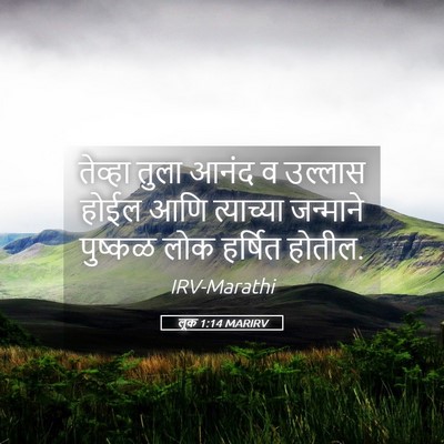 Picture 05 - लूक 1:14 MARIRV - तेव्हा तुला आनंद व - Bible Verse Picture