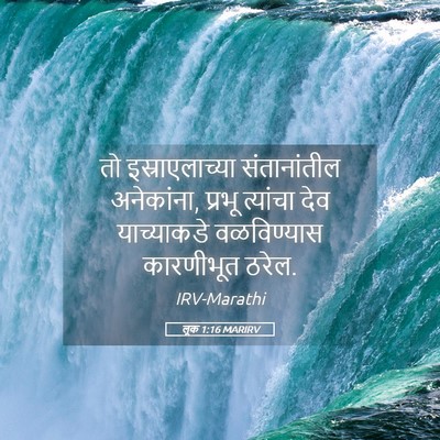 Picture 05 - लूक 1:16 MARIRV - तो इस्राएलाच्या - Bible Verse Picture