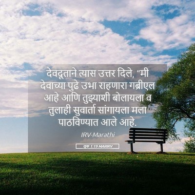 Picture 05 - लूक 1:19 MARIRV - देवदूताने त्यास - Bible Verse Picture