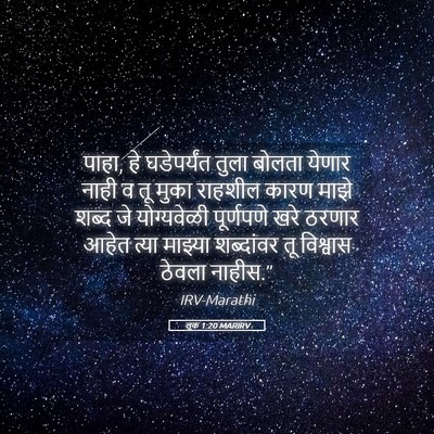 Picture 05 - लूक 1:20 MARIRV - पाहा, हे घडेपर्यंत - Bible Verse Picture