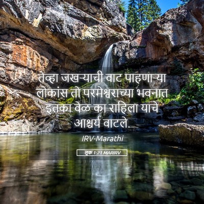 Picture 05 - लूक 1:21 MARIRV - तेव्हा जखऱ्याची - Bible Verse Picture