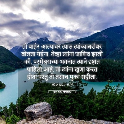Picture 05 - लूक 1:22 MARIRV - तो बाहेर आल्यावर - Bible Verse Picture