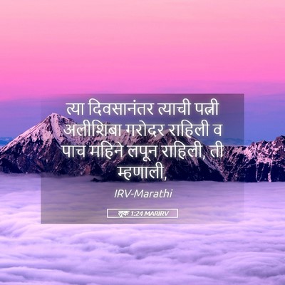Picture 05 - लूक 1:24 MARIRV - त्या दिवसानंतर - Bible Verse Picture