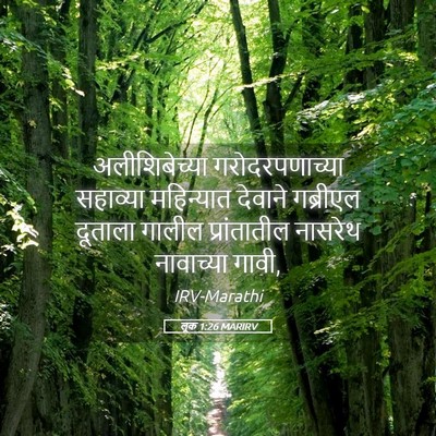 Picture 05 - लूक 1:26 MARIRV - अलीशिबेच्या - Bible Verse Picture