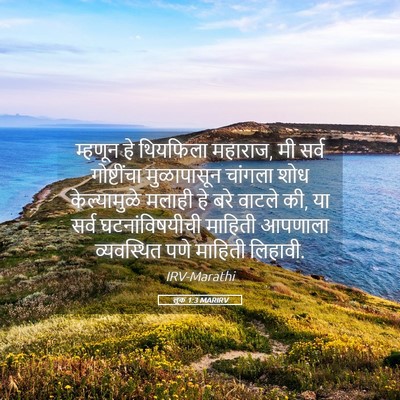 Picture 05 - लूक 1:3 MARIRV - म्हणून हे थियफिला - Bible Verse Picture