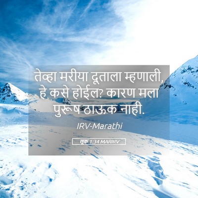 Picture 05 - लूक 1:34 MARIRV - तेव्हा मरीया - Bible Verse Picture
