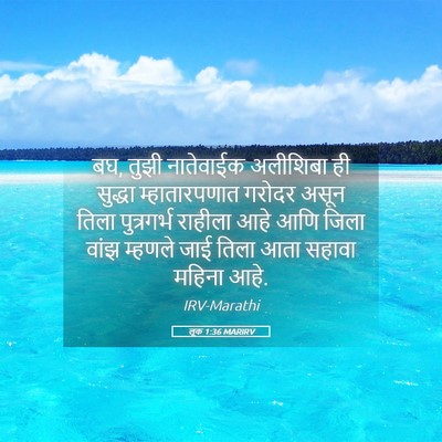 Picture 05 - लूक 1:36 MARIRV - बघ, तुझी नातेवाईक - Bible Verse Picture