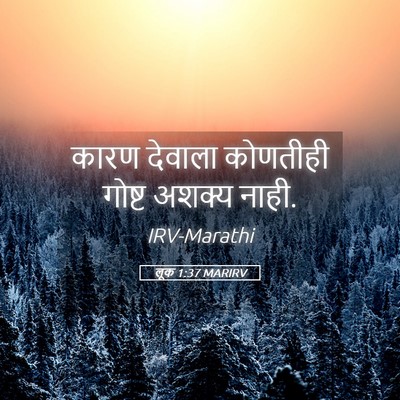 Picture 05 - लूक 1:37 MARIRV - कारण देवाला - Bible Verse Picture
