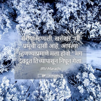 Picture 05 - लूक 1:38 MARIRV - मरीया म्हणाली, - Bible Verse Picture