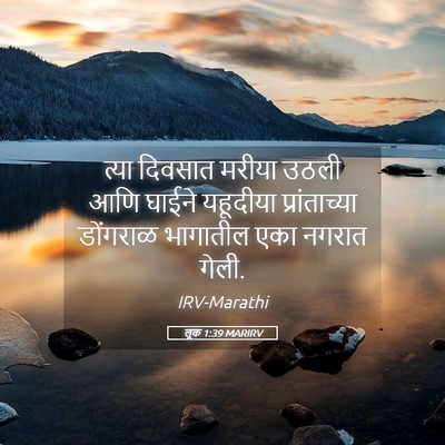 Picture 05 - लूक 1:39 MARIRV - त्या दिवसात मरीया - Bible Verse Picture