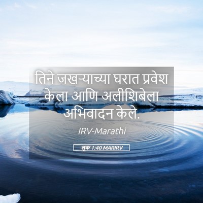 Picture 05 - लूक 1:40 MARIRV - तिने जखऱ्याच्या - Bible Verse Picture