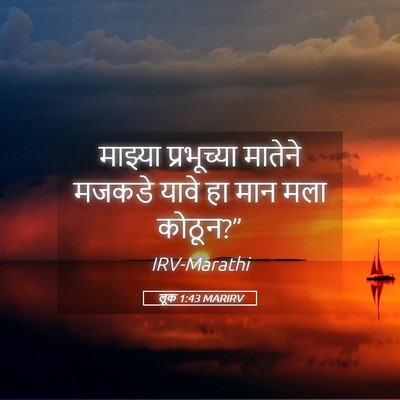Picture 05 - लूक 1:43 MARIRV - माझ्या प्रभूच्या - Bible Verse Picture