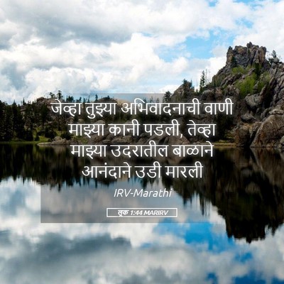 Picture 05 - लूक 1:44 MARIRV - जेव्हा तुझ्या - Bible Verse Picture