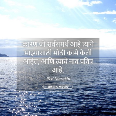 Picture 05 - लूक 1:49 MARIRV - कारण जो सर्वसमर्थ - Bible Verse Picture