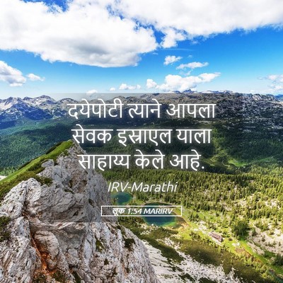 Picture 05 - लूक 1:54 MARIRV - दयेपोटी त्याने - Bible Verse Picture