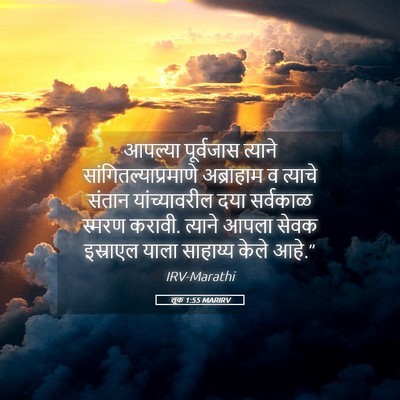 Picture 05 - लूक 1:55 MARIRV - आपल्या पूर्वजास - Bible Verse Picture