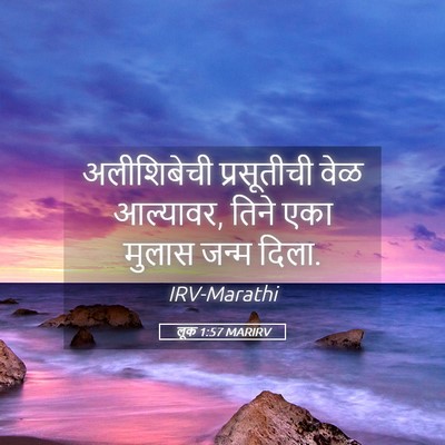 Picture 05 - लूक 1:57 MARIRV - अलीशिबेची - Bible Verse Picture