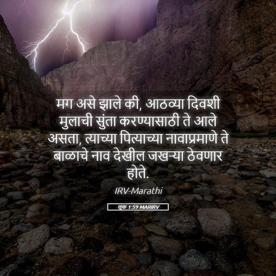 Picture 05 - लूक 1:59 MARIRV - मग असे झाले की, - Bible Verse Picture