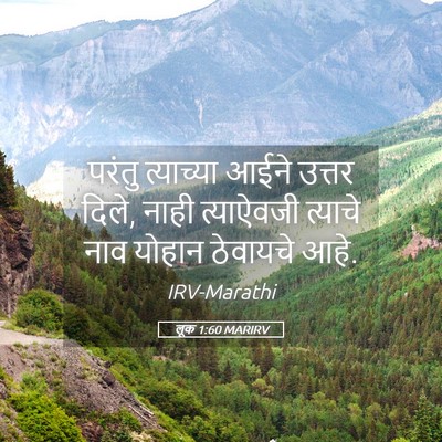 Picture 05 - लूक 1:60 MARIRV - परंतु त्याच्या - Bible Verse Picture