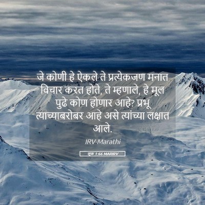 Picture 05 - लूक 1:66 MARIRV - जे कोणी हे ऐकले ते - Bible Verse Picture