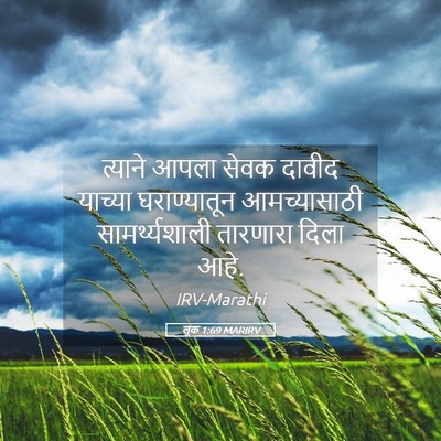 Picture 05 - लूक 1:69 MARIRV - त्याने आपला सेवक - Bible Verse Picture