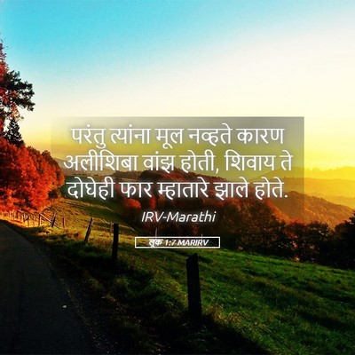 Picture 05 - लूक 1:7 MARIRV - परंतु त्यांना मूल - Bible Verse Picture