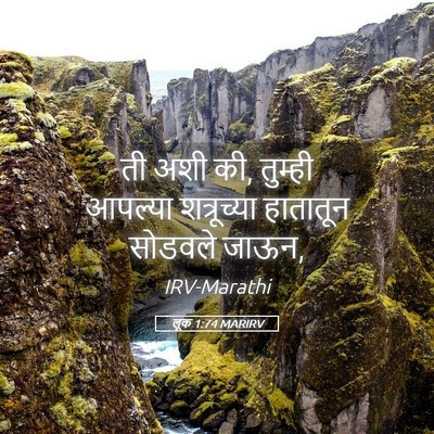 Picture 05 - लूक 1:74 MARIRV - ती अशी की, तुम्ही - Bible Verse Picture