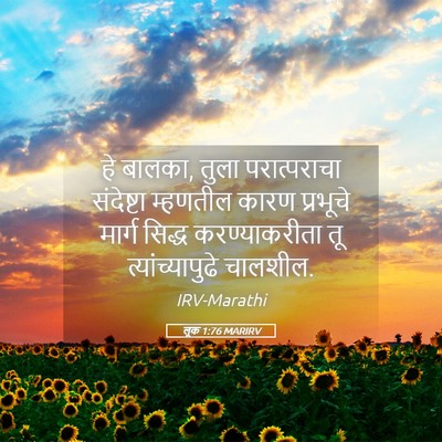 Picture 05 - लूक 1:76 MARIRV - हे बालका, तुला - Bible Verse Picture