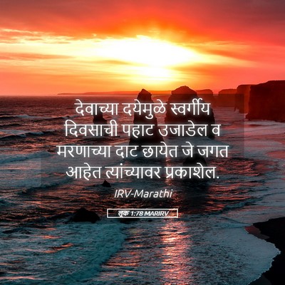 Picture 05 - लूक 1:78 MARIRV - देवाच्या दयेमुळे - Bible Verse Picture