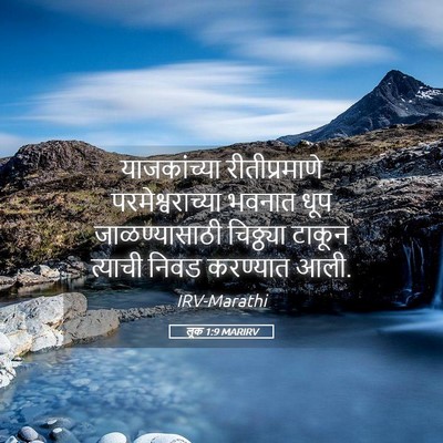 Picture 05 - लूक 1:9 MARIRV - याजकांच्या - Bible Verse Picture