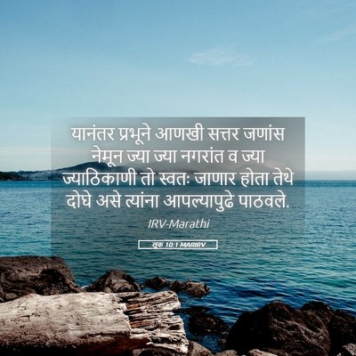 Picture 05 - लूक 10:1 MARIRV - यानंतर प्रभूने - Bible Verse Picture