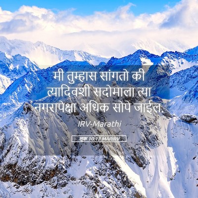 Picture 05 - लूक 10:12 MARIRV - मी तुम्हास सांगतो - Bible Verse Picture