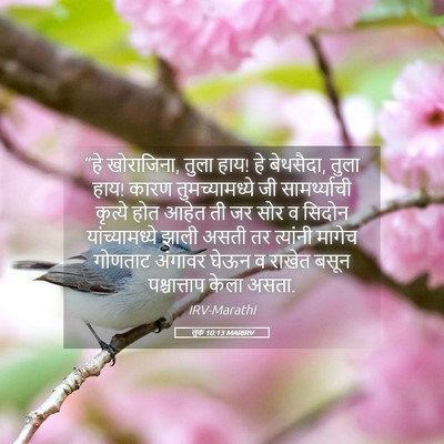Picture 05 - लूक 10:13 MARIRV - “हे खोराजिना, तुला - Bible Verse Picture