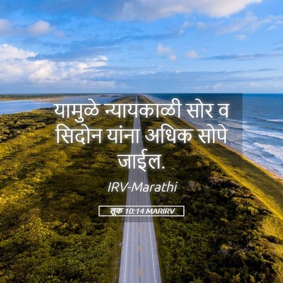 Picture 05 - लूक 10:14 MARIRV - यामुळे न्यायकाळी - Bible Verse Picture