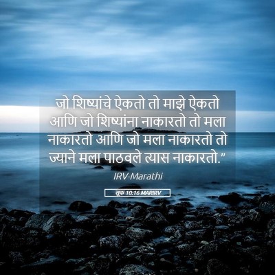 Picture 05 - लूक 10:16 MARIRV - जो शिष्यांचे ऐकतो - Bible Verse Picture