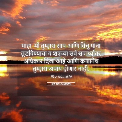 Picture 05 - लूक 10:19 MARIRV - पाहा, मी तुम्हास - Bible Verse Picture