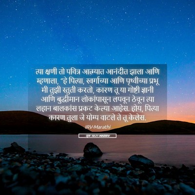 Picture 05 - लूक 10:21 MARIRV - त्या क्षणी तो - Bible Verse Picture