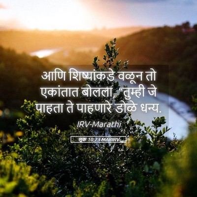 Picture 05 - लूक 10:23 MARIRV - आणि शिष्यांकडे - Bible Verse Picture