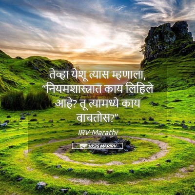 Picture 05 - लूक 10:26 MARIRV - तेव्हा येशू त्यास - Bible Verse Picture
