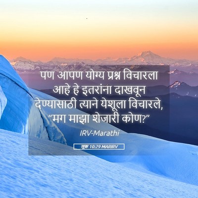 Picture 05 - लूक 10:29 MARIRV - पण आपण योग्य - Bible Verse Picture