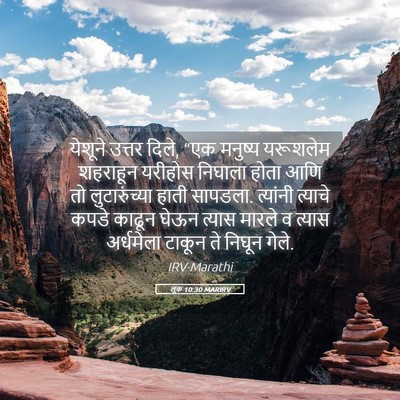 Picture 05 - लूक 10:30 MARIRV - येशूने उत्तर दिले, - Bible Verse Picture