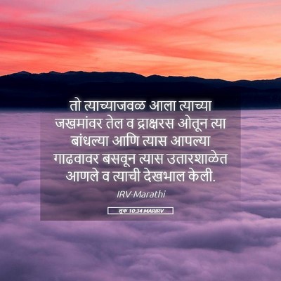 Picture 05 - लूक 10:34 MARIRV - तो त्याच्याजवळ - Bible Verse Picture