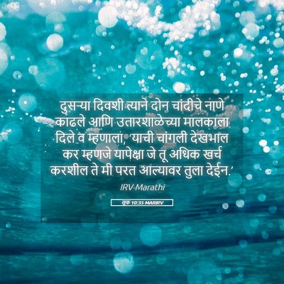 Picture 05 - लूक 10:35 MARIRV - दुसऱ्या दिवशी - Bible Verse Picture