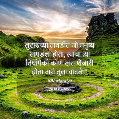 Picture 05 - लूक 10:36 MARIRV - लुटारुंच्या - Bible Verse Picture
