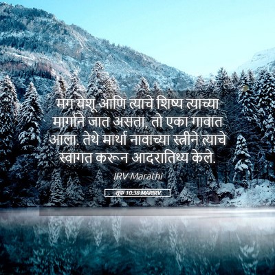 Picture 05 - लूक 10:38 MARIRV - मग येशू आणि त्याचे - Bible Verse Picture