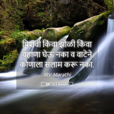 Picture 05 - लूक 10:4 MARIRV - पिशवी किंवा झोळी - Bible Verse Picture