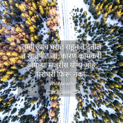 Picture 05 - लूक 10:7 MARIRV - तुम्ही त्याच घरात - Bible Verse Picture