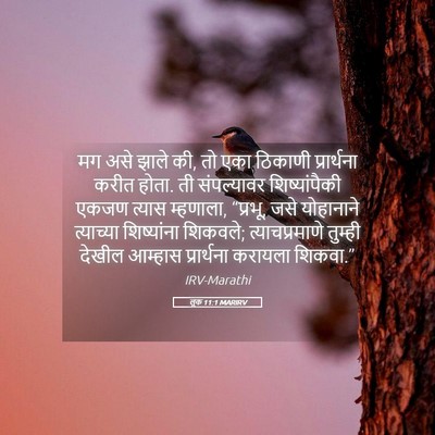 Picture 05 - लूक 11:1 MARIRV - मग असे झाले की, तो - Bible Verse Picture